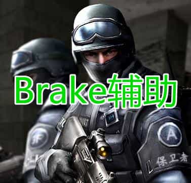 三角洲行动Brake辅助